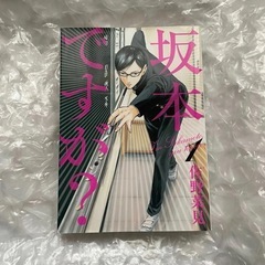 坂本ですが？ 1巻 漫画