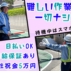 ＼祝金5万円！／出動以外は待機室でスマホOK★日給は必ず全額支給...