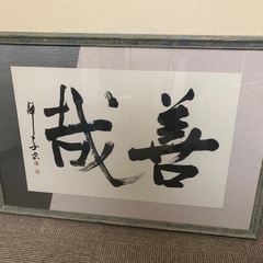 書道の絵、飾り物、美術品