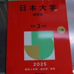 僕の「日本大学商学部赤本」とあなたの切手2200円分を物々交換し...