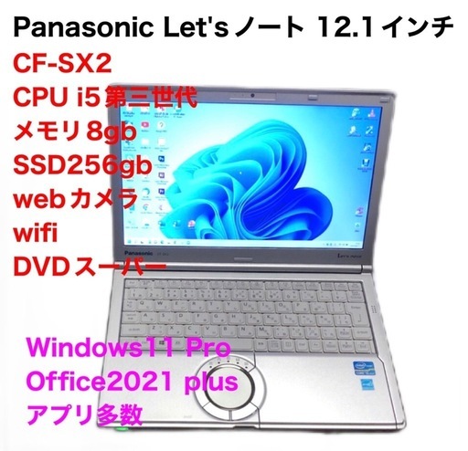 ❤️Panasonic⑥CF-SX2/ i5第三世代/メモリ8gb/ SSD256GB/きめ細かい画面1600×900 /Windows11pro/Office2021アプリ多数すぐ使える/クリーニング/サポート無期限