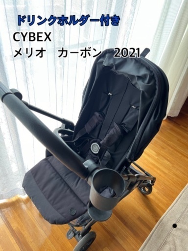 CYBEX ベビーカー　MELIOカーボン　サイベックス　　純正ドリンクホルダー付き　ディープブラック