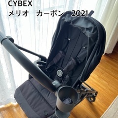 CYBEX ベビーカー MELIOカーボン サイベックス 純正ドリンク