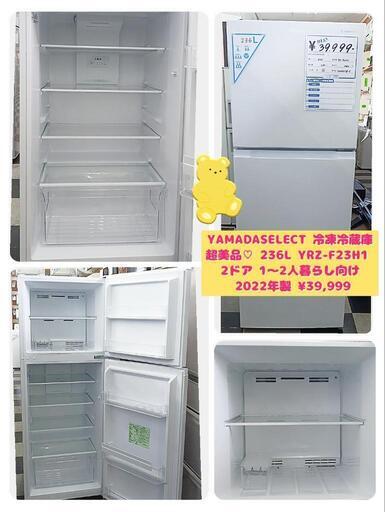 YAMADASELECT 冷凍冷蔵庫 236L YRZ-F23H1 2ドア 1〜2人向け 超美品 2022年製 ¥39,999 (H240727g-5) 一宮市 リサイクルショップ