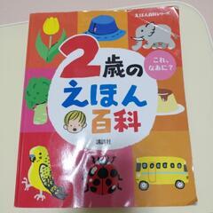 ２歳の絵本百科