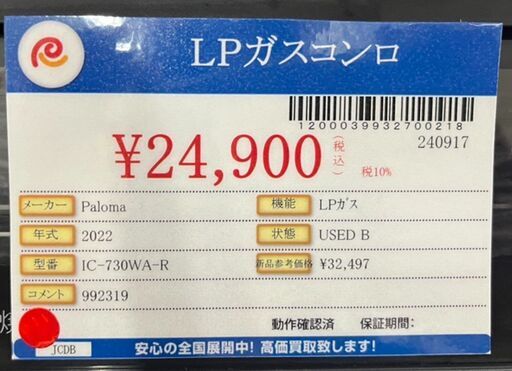 パロマ ガスコンロ LPガス 2023年 2023年製 Paloma パロマ LPガス 