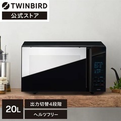 【大特価！】ツインバード　電子レンジ