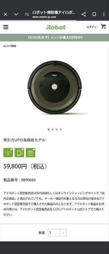 iRobot ルンバ 890