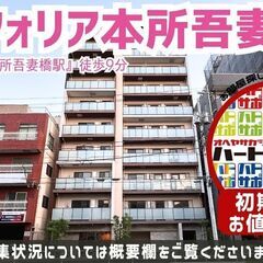 初期費用「9万円ハトサポパック」適用中！【コンフォリア本所吾妻橋...