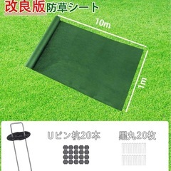 【新品未使用】防草シート 除草シート1m×10m Uピン杭20本...