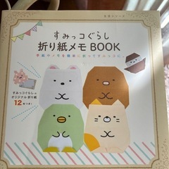 すみっコぐらし折り紙メモBOOK : 手紙やメモを簡単に折ってす...