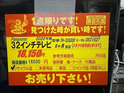 Panasonic製星20年製32型液晶テレビ★6ヶ月間保証付き