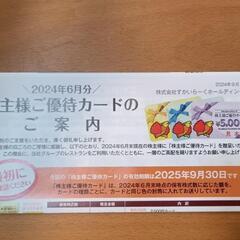 すかいらーくグループ株主優待券17,000円分