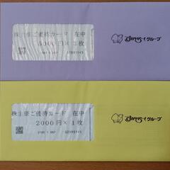 すかいらーくグループ株主優待券17,000円分