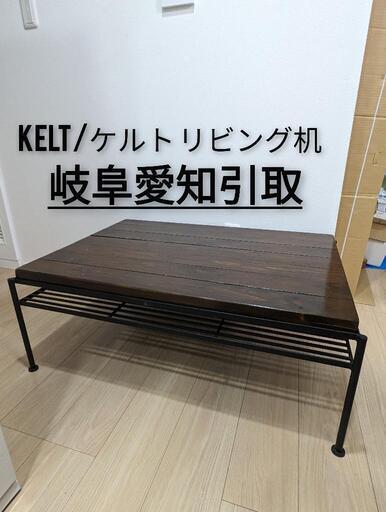リビングテーブル ケルト（KeLT）（KeLT（ケルト） リビング