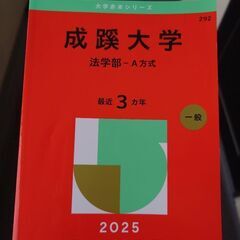 成蹊大学法学部赤本　2025 希望者には日大の赤本も差し上げます...