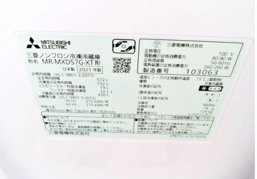 【3ヵ月保証】高年式　2021年製！　三菱　6ドア　冷蔵庫　MR-MXD57G-XT　動作良好　572L　観音開き　自動製氷　フロストグレインブラウン