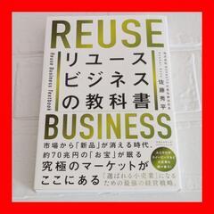 ビジネス リユースビジネスの教科書 書籍 本 ビジネス本 佐藤秀平