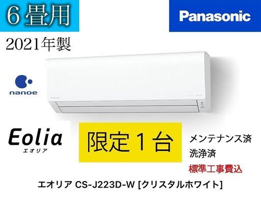 『限定１台』　良品　パナソニック　Panasonic エアコン Eoliaエオリア Jシリーズ おもに6畳用 ナノイー搭載 CS-J223D-W クリスタルホワイト