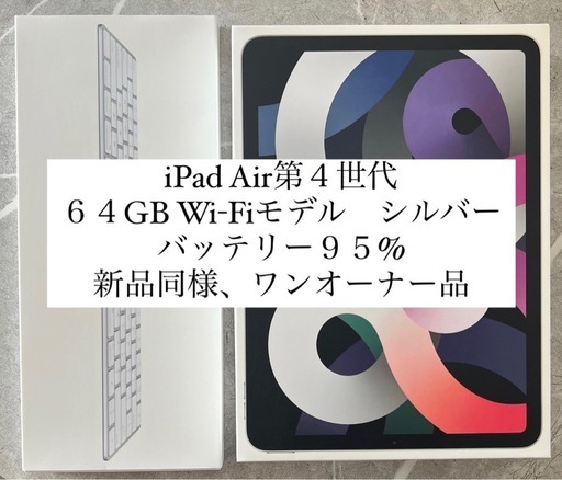 iPad Air 第4世代　Wi-Fiモデル 64GB シルバー　新品同様　美品　付属品完備　バッテリー95%\n