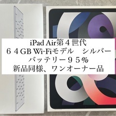 iPad Air 第4世代　Wi-Fiモデル 64GB シルバー...