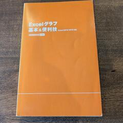 【同梱無料】Excelグラフ基本＆便利技