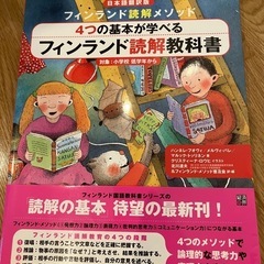 4つの基本が学べるフィンランド読解教科書　対象:小学校低学年から