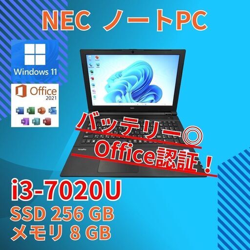 バッテリー◎ 15.6 NEC ノートPC VersaPro VF-4 Core i3-7020U windows11 pro 8GB SSD256GB  カメラあり オフィス (B203)