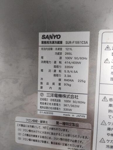 先日まで現役！！ SANYO 業務用冷凍冷蔵庫 SUR-F1861CSA