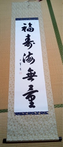 お茶道具　掛け軸
