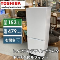 S743 ⭐ ジモティー限定価格！ 2022年製♪ TOSHIBA 冷蔵庫 (153L) ⭐ 動作確認済 ⭐ クリーニング済