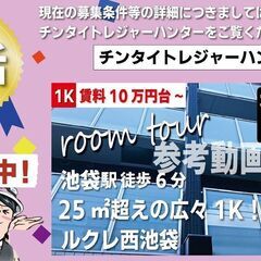 仲介手数料無料・家賃無料1ヶ月に変更中【ルクレ西池袋】池袋駅｜ル...