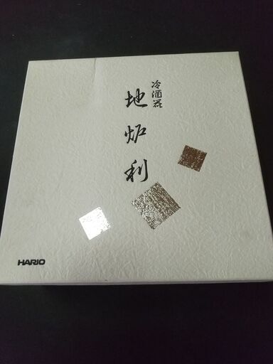 HARIO　地炉利　ちろり　冷酒器　ガラス　銀製　新品未使用