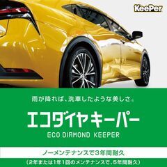 水弾き抜群！20％OFF【KeePerコーティング】エコダイヤキ...