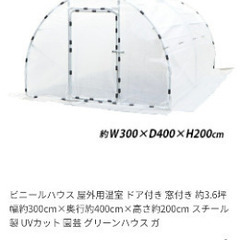 ガーデンハウス・ビニールハウス 1棟分 （約3.6坪 幅約3m×奥行約4m×高さ約2m）外側ビニール部分は高圧洗浄後お引渡し