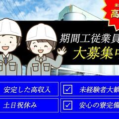 【高給与】自動車用バッテリー部材の機械オペレータ／福利厚生・高給...