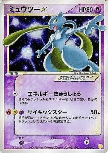 ポケモンカード　ミュウツー　スター　希少　2006