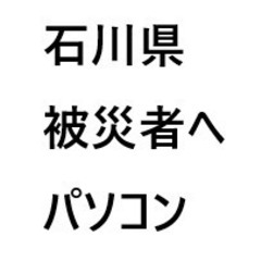 石川県被災者に支援しよう。快適で安心・安全・安価な中古パソ…