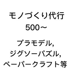 モノづくり代行　プラモデル,ジグソーパズル,ダイヤモンドア…