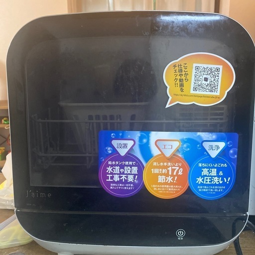 食洗機