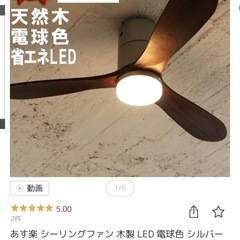 【ネット決済】シーリングファン REAL wood blades...