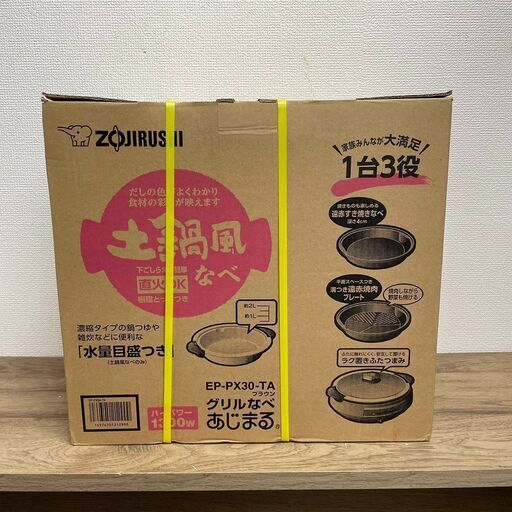 【新品】ZOJIRUSHI 象印 グリルなべ あじまる EP-PX30-TA 土鍋風