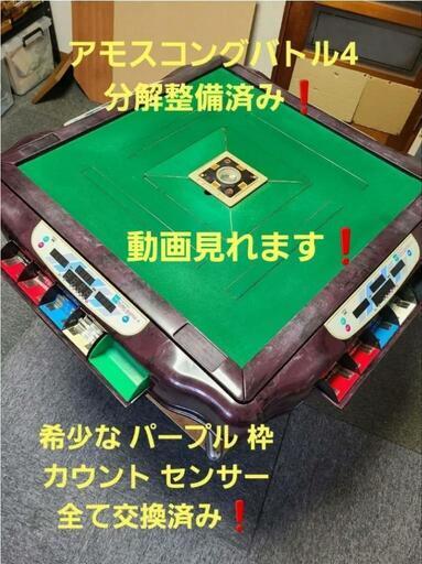 全自動麻雀卓 アモスコングB4 分解整備 希少な パープル 枠 分解 整備❗