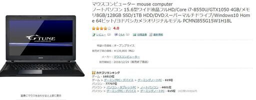マウスコンピューター　ゲーミングノートＰＣ　ヨドバシカメラオリジナルモデル（2019年購入）