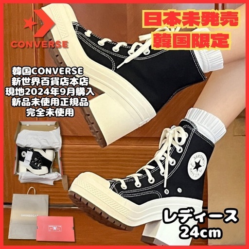【韓国限定】新品韓国コンバース チャックテイラー 厚底ハイヒール24cm