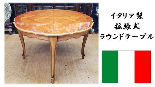 i50　イタリア製 拡張式 ラウンドテーブル