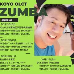 ZUMBAサークルメンバー募集！10月【名古屋市名東区、小…