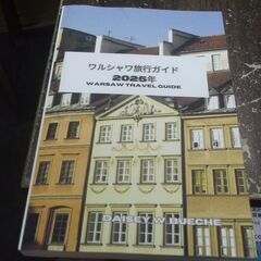 ワルシャワ旅行ガイド 2025年 [paperback] Dai...