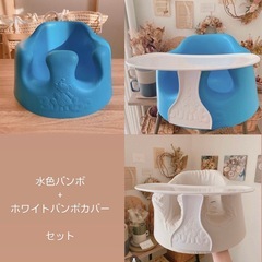 bumbo バンボ　バンボカバー　セット売り