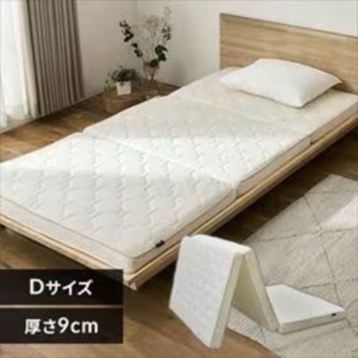 （超美品）マットレス ダブル 洗える 3つ折り 厚さ9㎝ エアリー ハイブリッドタイプ HB90-D